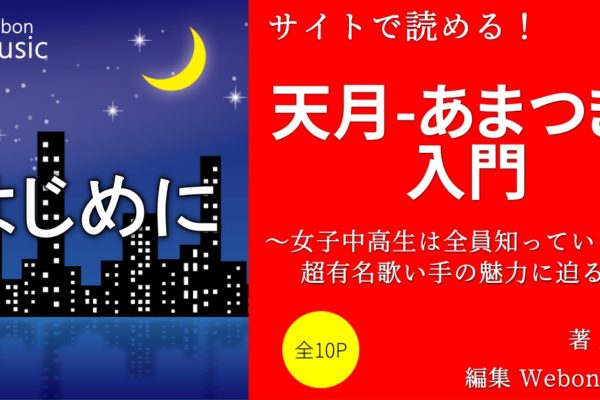 ボカロ、歌い手って何？　～トップクラスの人気！天月-あまつき-という存在～