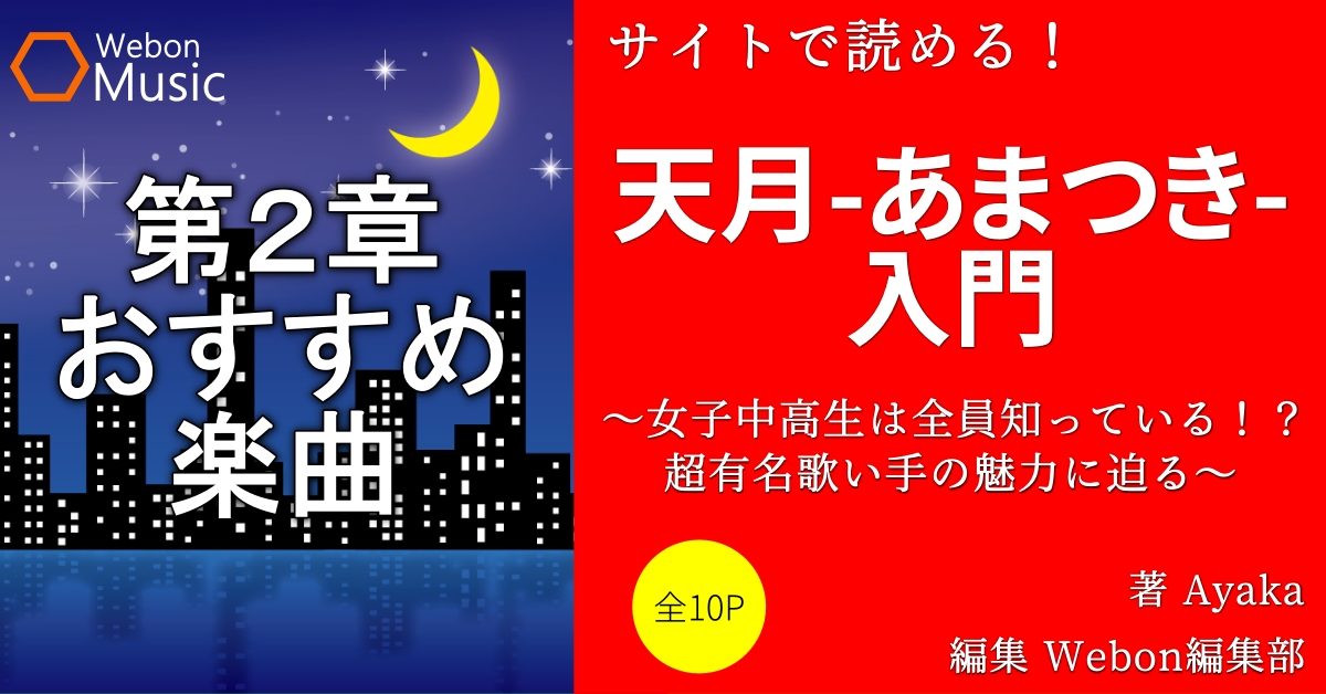 天月-あまつき-のおすすめ楽曲　【オリジナル編】