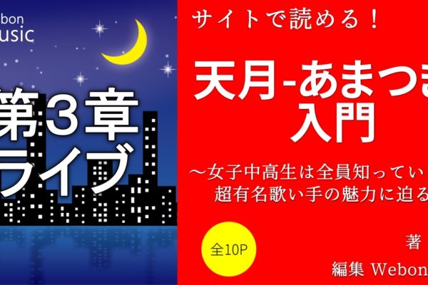 天月-あまつき-のライブの魅力　【特徴・お決まり・みどころなど】