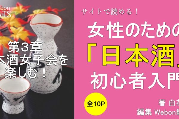 女子旅におすすめ！酒蔵見学の魅力　～日本酒をさらに楽しもう！～