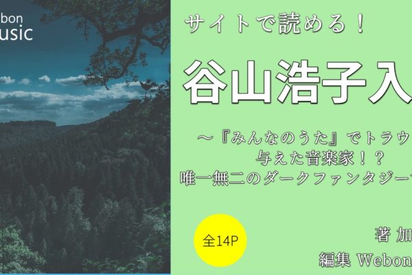 谷山浩子入門　～『みんなのうた』でトラウマを与えた音楽家！？唯一無二のダークファンタジー世界～