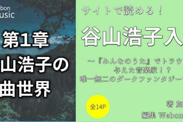 谷山浩子の曲世界②　【コラボ編】