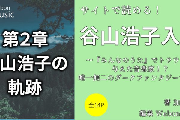 谷山浩子のこれまでの軌跡