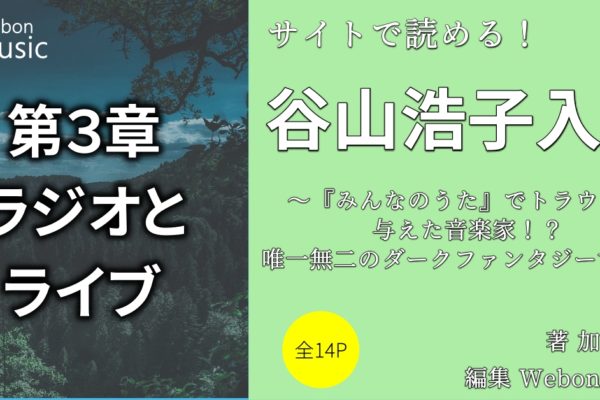 谷山浩子のラジオとライブ