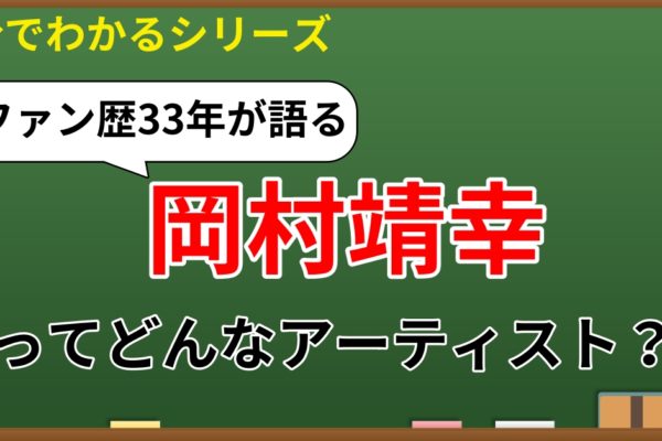 5分でわかる！岡村靖幸　～ファン歴33年が語る概要と魅力～