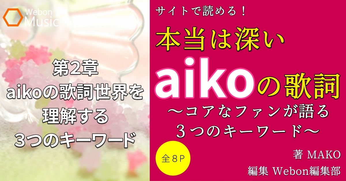 Aikoの歌詞世界を理解する３つのキーワード 渋みとエグみ Webon ウェボン