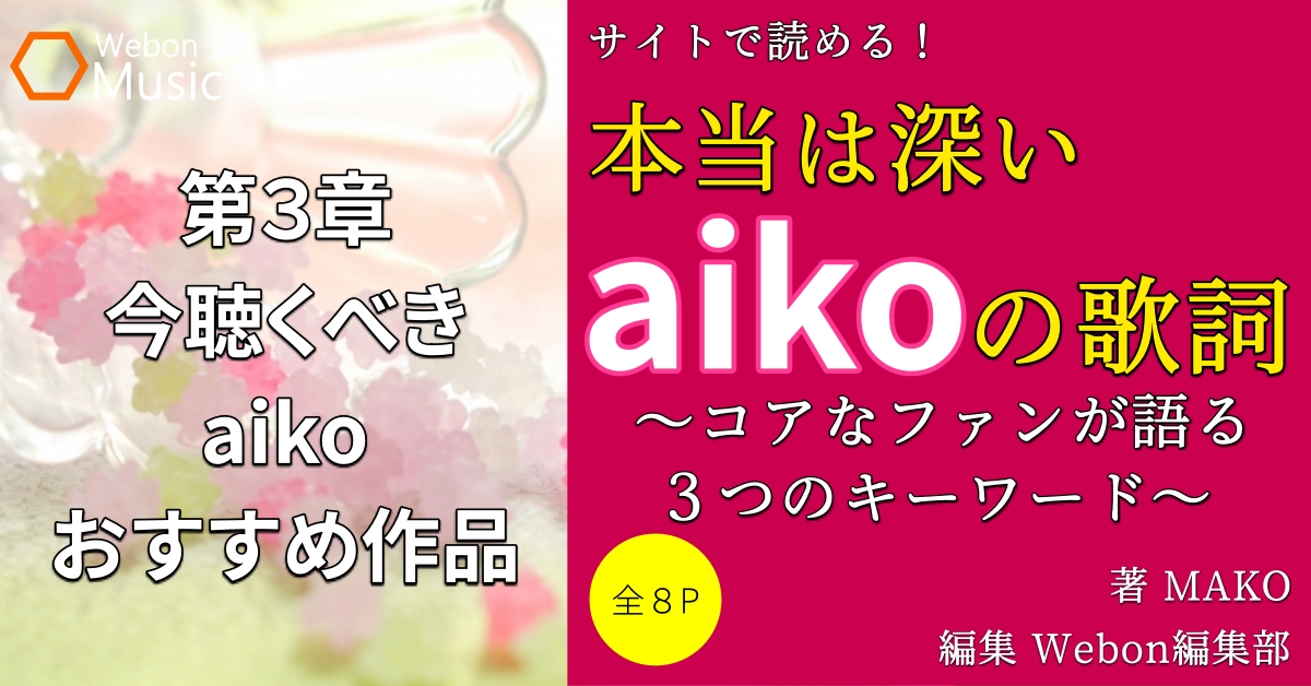 Aikoおすすめアルバム４選 Webon ウェボン
