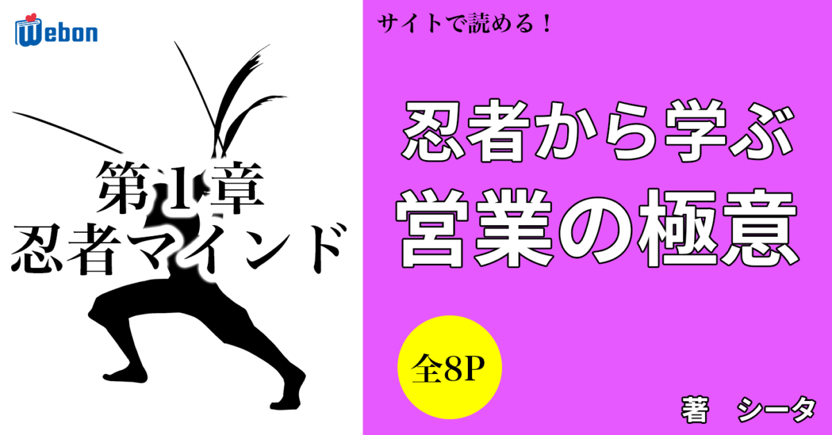 忍者的 逃げるが勝ち で営業成功 Webon ウェボン