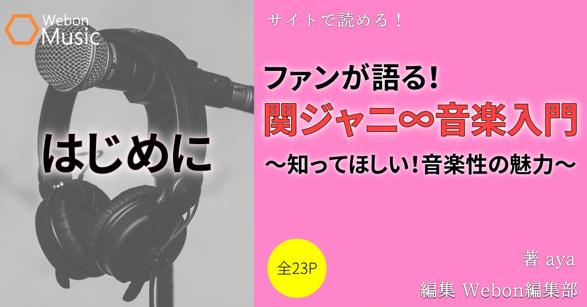 関ジャニ とは アイドルの域を出た高い音楽性 Webon ウェボン