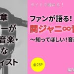 丸山隆平 安田章大 の好きな音楽 好きなアーティスト Webon ウェボン