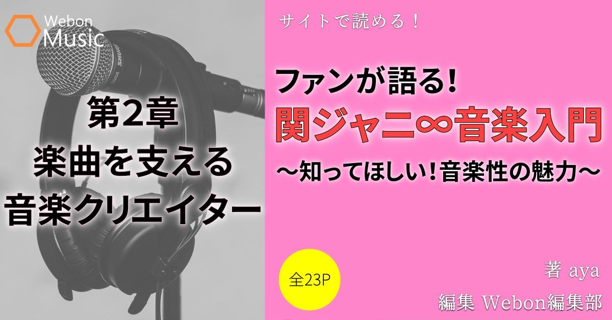 関ジャニ の楽曲を支える音楽クリエイター 代表的な方々編 Webon ウェボン
