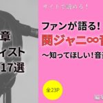 関ジャニ のおすすめユニット曲25選 シングル編 Webon ウェボン