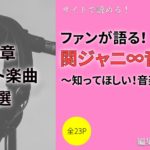 関ジャニ のおすすめユニット曲25選 アルバム 関ジャニ の元気が出るcd ジャム 編 Webon ウェボン