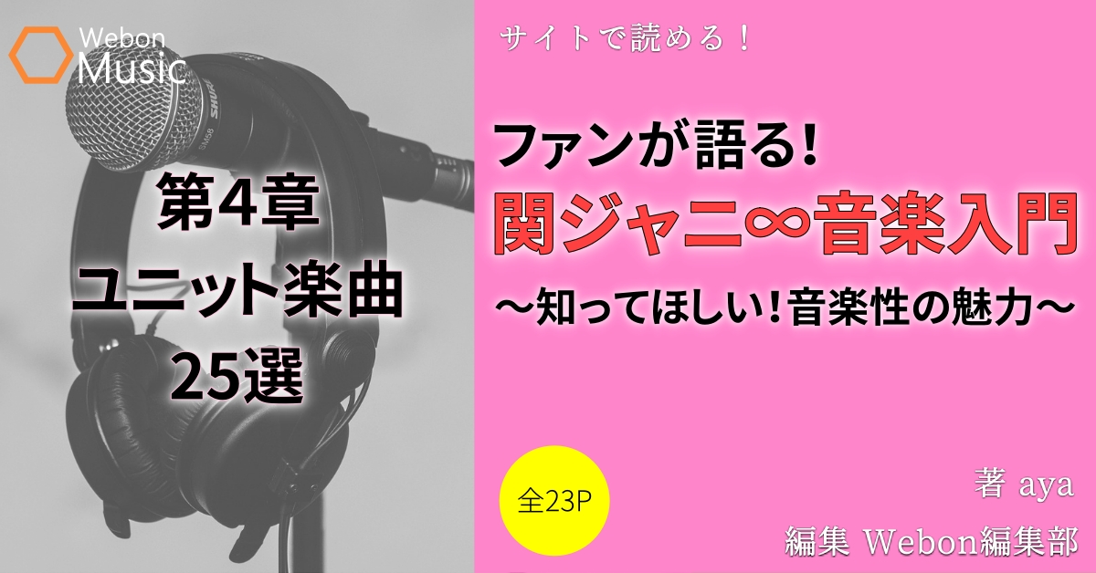 関ジャニ のおすすめユニット曲25選 シングル編 Webon ウェボン