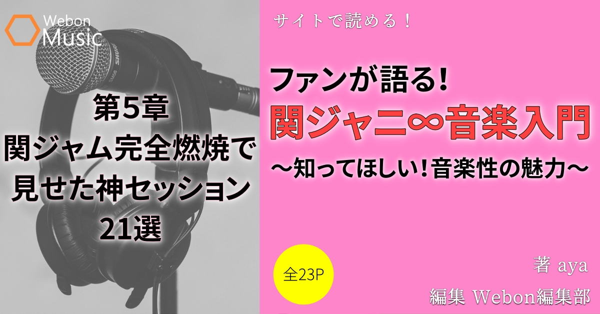 関ジャムの神セッション21選 丸山隆平 安田章大 Webon ウェボン