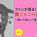 初めての関ジャニ おすすめシングル16選 定番曲編 Webon ウェボン