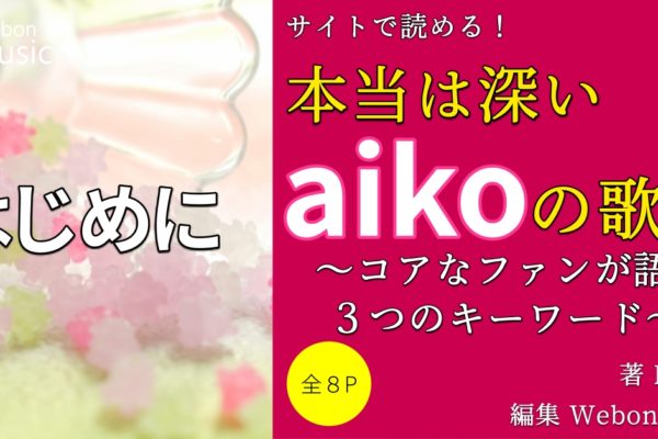 実は誤解されているaikoのイメージ　～深遠な歌詞世界の魅力～