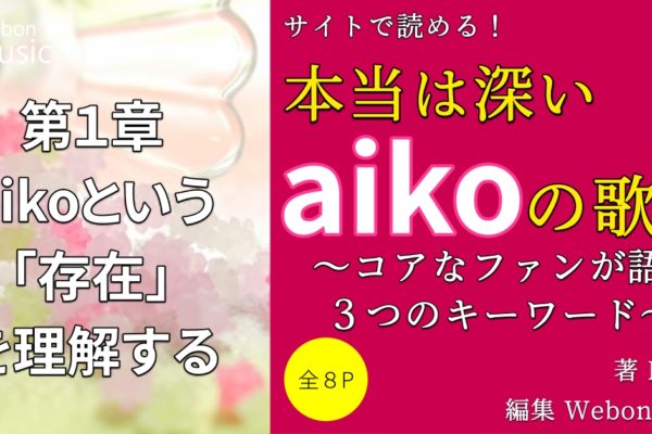 aikoが20周年を越えてなお愛される理由