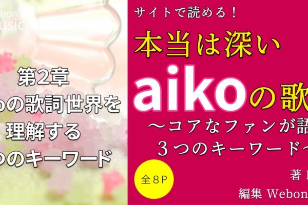 aikoの歌詞世界を理解する３つのキーワード　【③ 普遍的な愛】