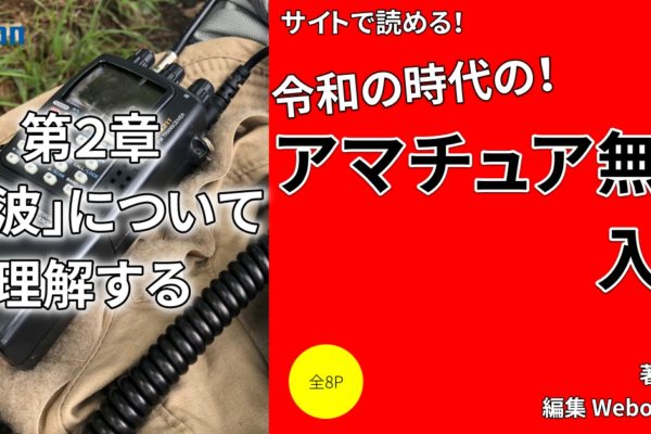 保護中: アマチュア無線を語る上で欠かせない「電波」「電離層」