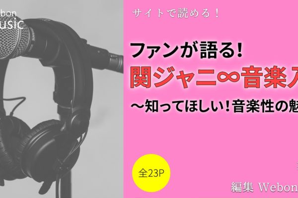 ファンが語る！関ジャニ∞音楽入門　～知ってほしい！音楽性の魅力～