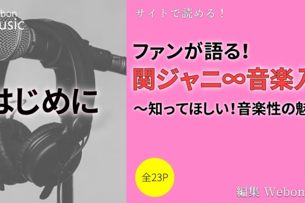 関ジャニ∞とは｜アイドルの域を出た高い音楽性