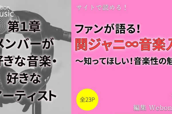 【横山裕・渋谷すばる・村上信五】の好きな音楽・好きなアーティスト