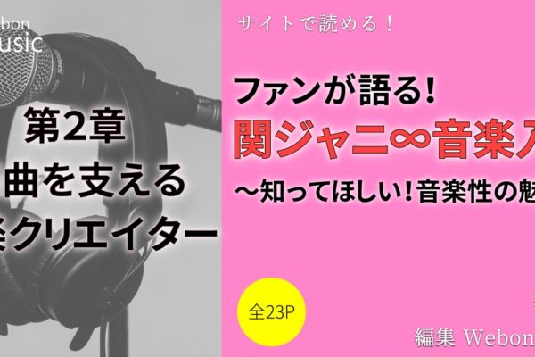 関ジャニ∞の楽曲を支える音楽クリエイター②　【アゲハスプリングス編】