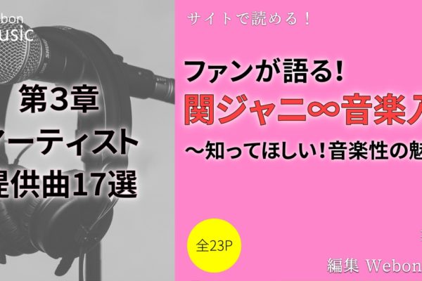 関ジャニ∞のおすすめアーティスト提供曲17選　【アルバム編】