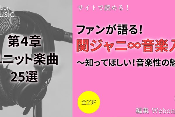 関ジャニ∞のおすすめユニット曲25選③　【アルバム「JUKE BOX」「関ジャニズム」編】