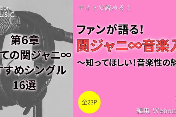 関ジャニ∞のターニングポイントとなった代表曲