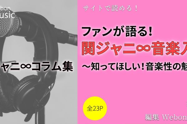 関ジャニ∞の音楽の魅力！音楽の向き合い方・演奏の魅力・実績