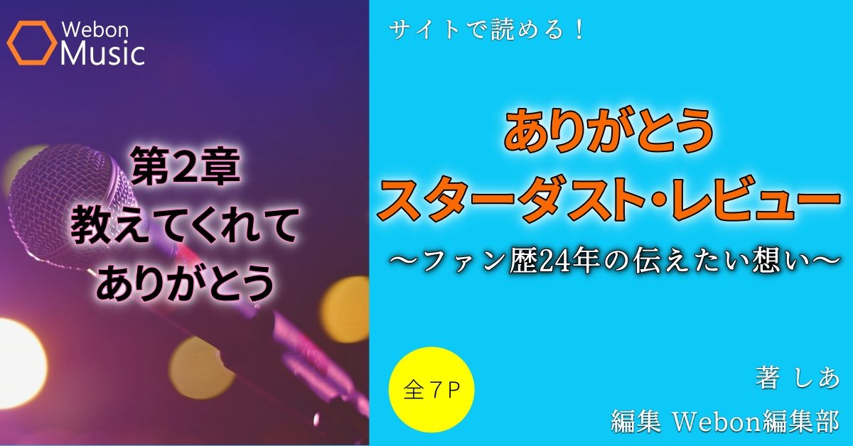 教えてくれてありがとう スタレビから学んだ音楽の知識 Webon ウェボン