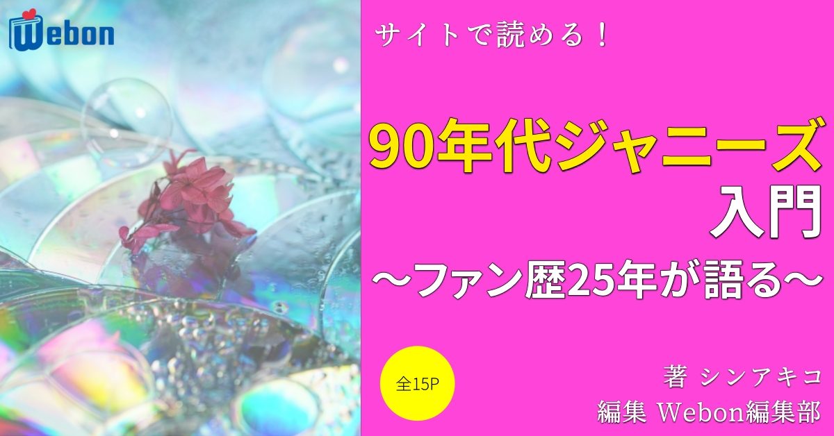 アイドル Webon ウェボン