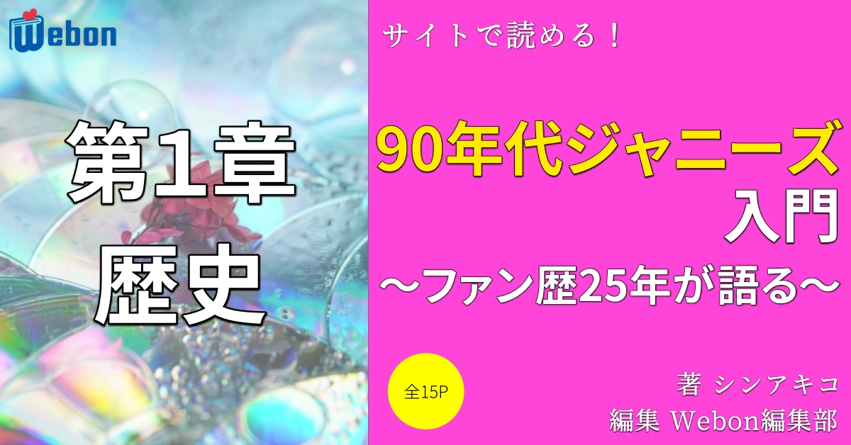 ジャニーズブームの歴史 90年代ジャニーズを理解する Webon ウェボン