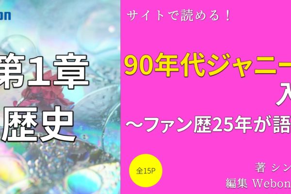 ジャニーズブームの歴史　～90年代ジャニーズを理解する～