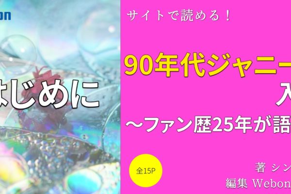 90年代ジャニーズの魅力を伝えたい理由