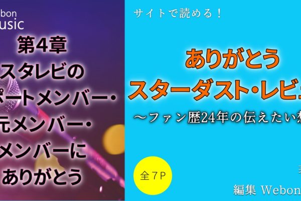 スタレビのサポートメンバー・元メンバー・メンバーにありがとう