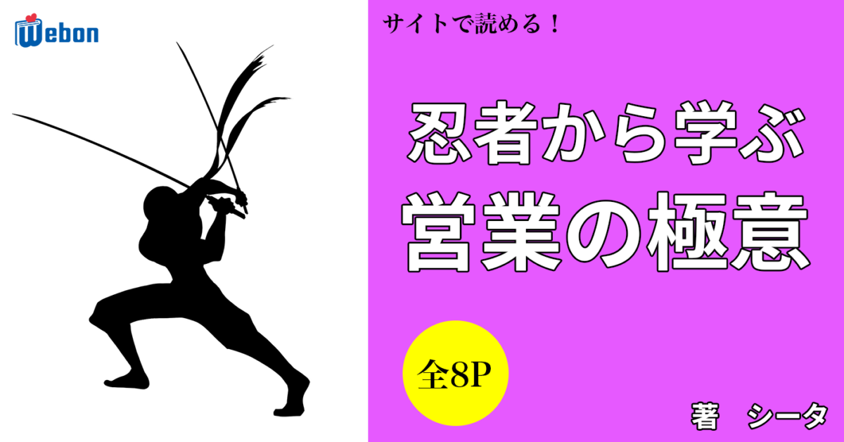 忍者から学ぶ営業の極意 Webon ウェボン