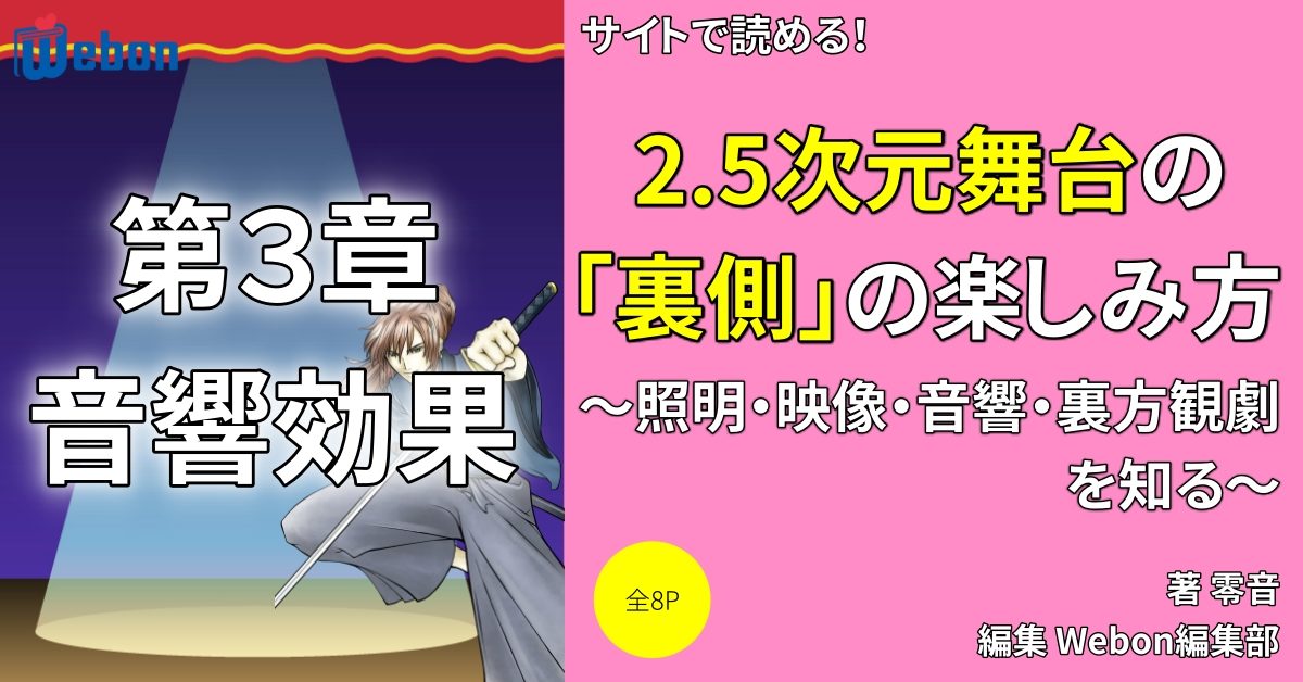 2 5次元舞台の音響効果の楽しみ方 効果音の作り方 Webon ウェボン