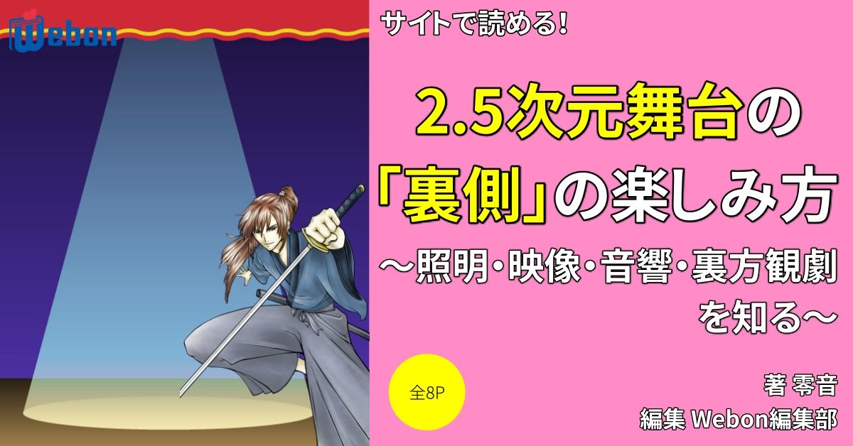 2 5次元ミュージカル Webon ウェボン