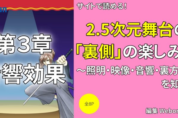 2.5次元舞台の音響効果の楽しみ方②　【効果音の作り方】