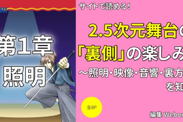 2.5次元舞台の「照明」に注目するのがおすすめな理由