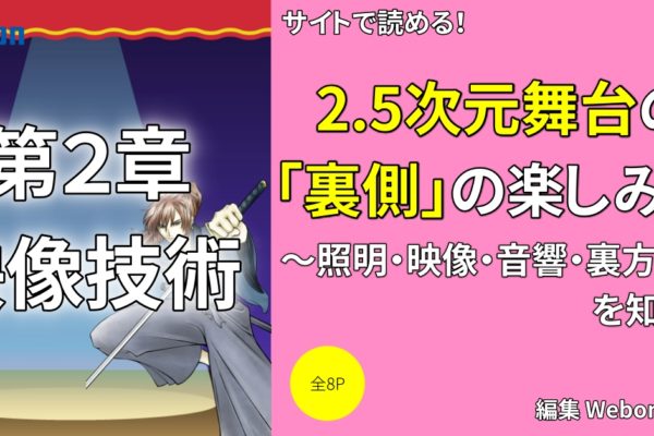 2.5次元舞台の「映像技術」の注目するのがおすすめな理由