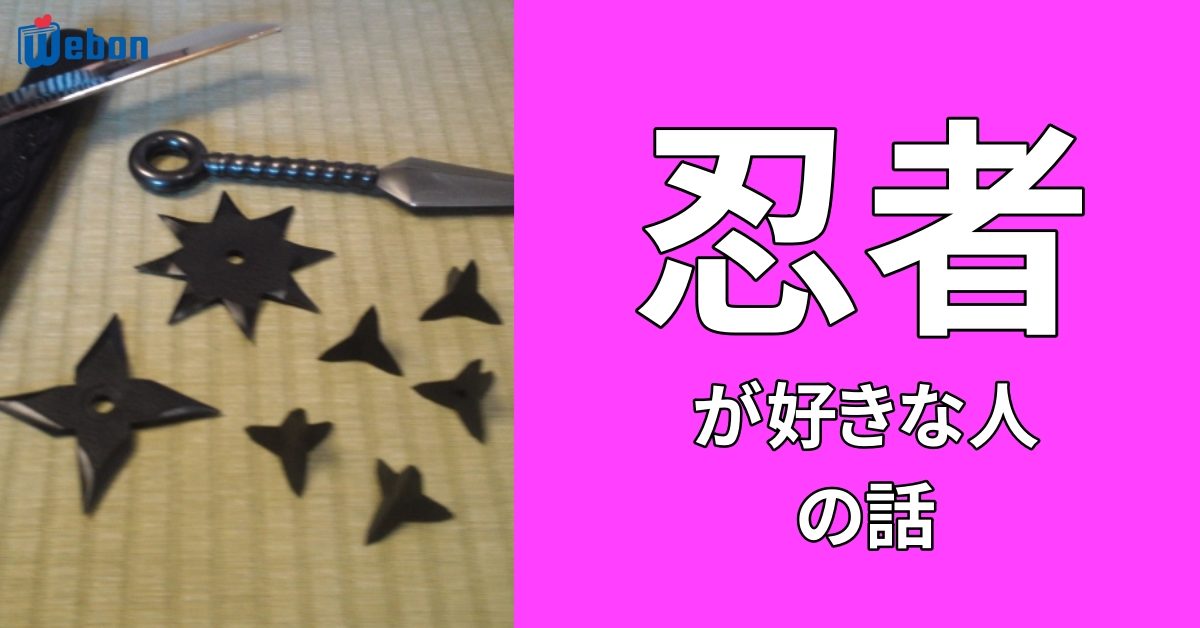 2 4 火 忍者から学ぶ営業の極意 が公開されました Webon ウェボン