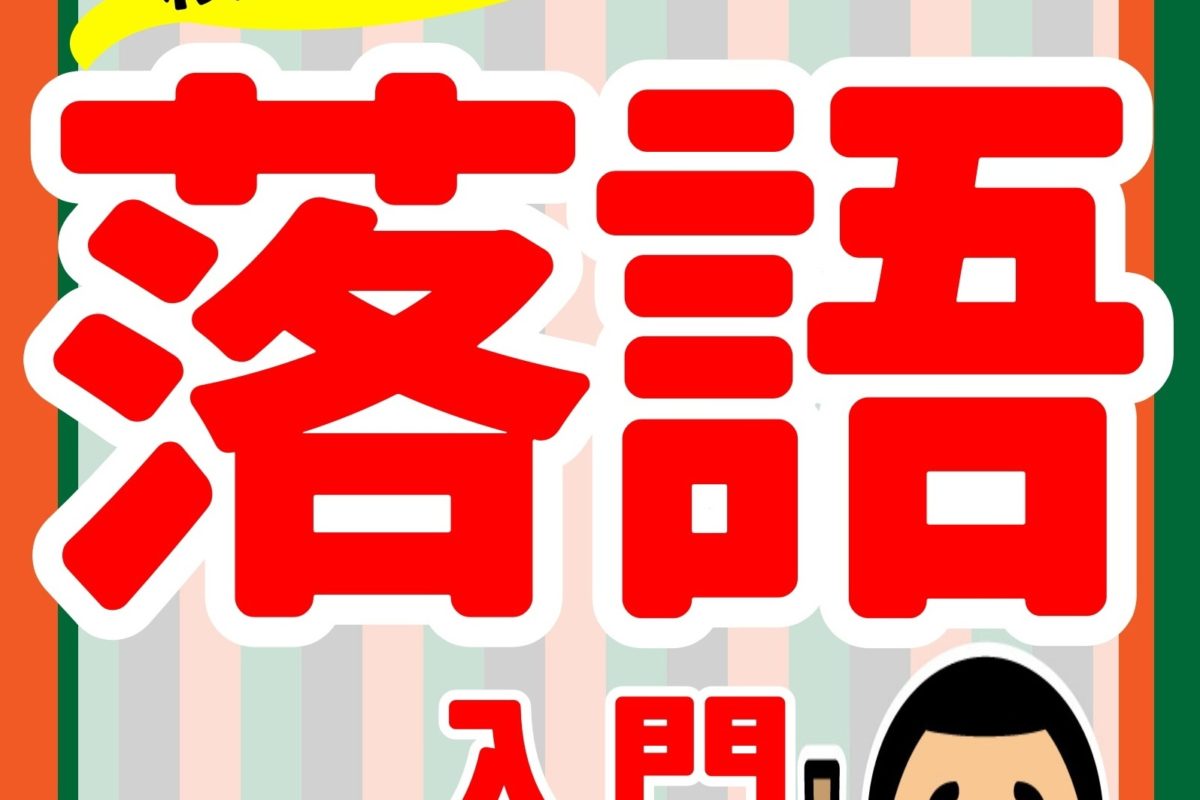 とにかくわかりやすい 落語入門 古典落語の楽しみ方 を出版しました Webon ウェボン